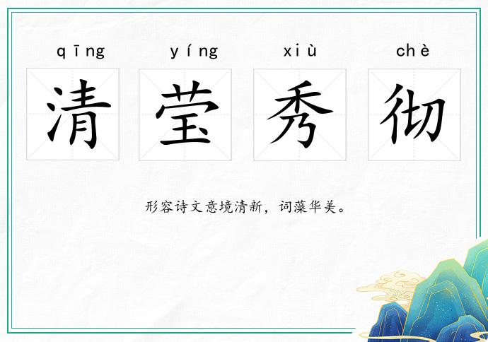 清瑩秀徹的意思