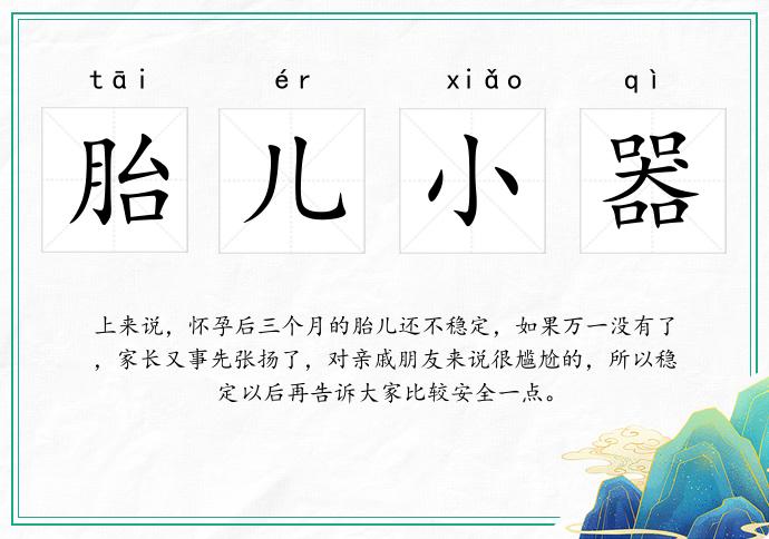 胎兒小器的意思