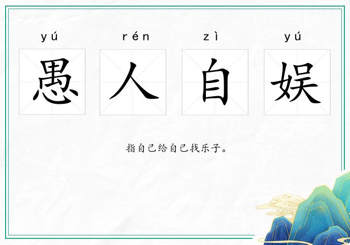 愚人自娛的意思