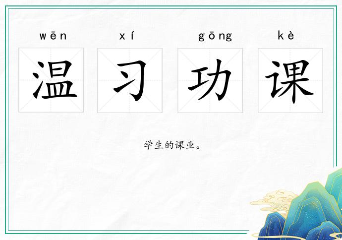 溫習(xí)功課的意思
