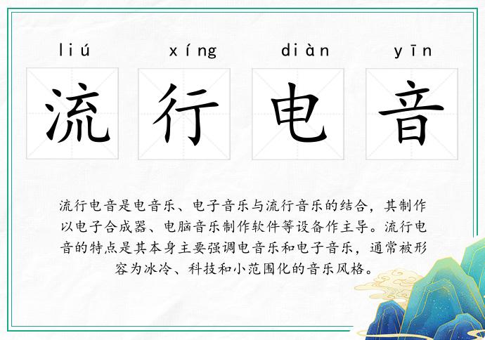 流行電音的意思