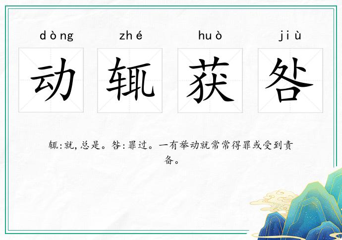 動(dòng)輒獲咎的意思