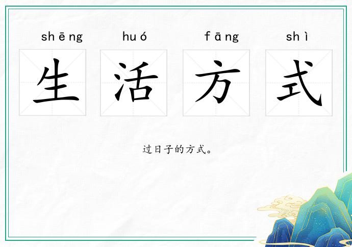 生活方式的意思
