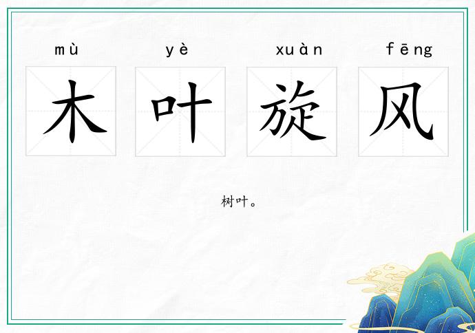 木葉旋風(fēng)的意思