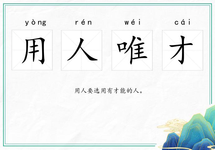 用人唯才的意思