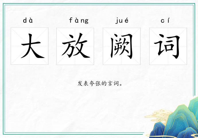 大放闕詞的意思