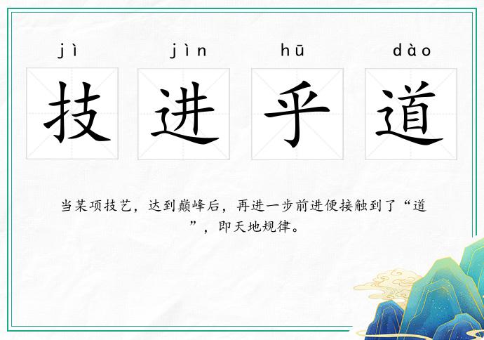 技進乎道的意思