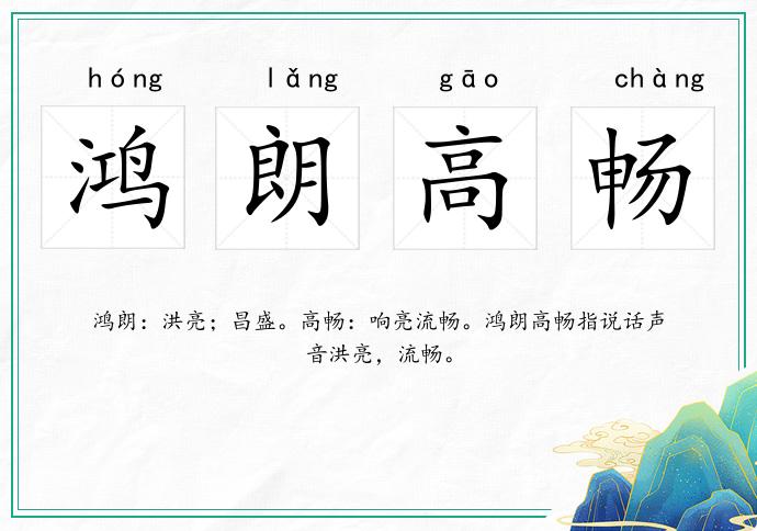 鴻朗高暢的意思
