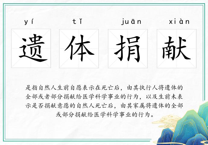 遺體捐獻(xiàn)的意思