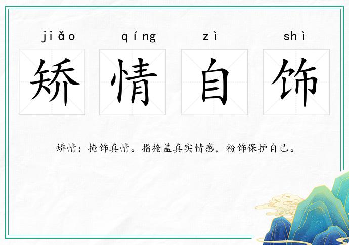 矯情自飾的意思