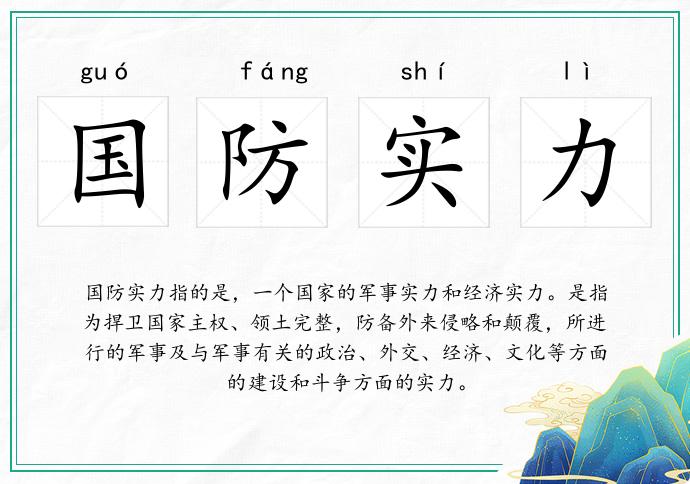 國防實力的意思