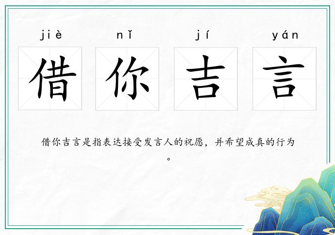 借你吉言的意思