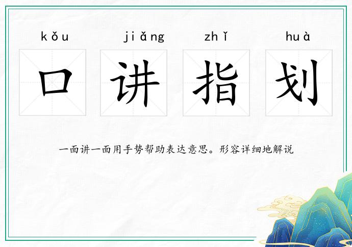 口講指劃的意思