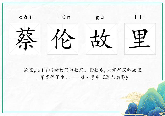 蔡倫故里的意思