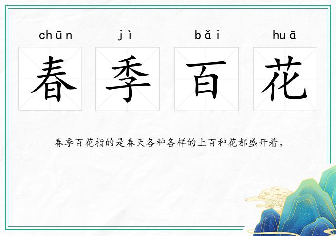 春季百花的意思