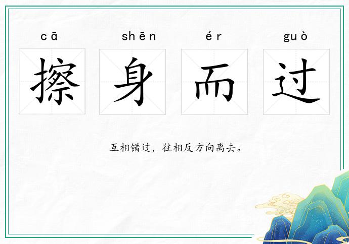 擦身而過的意思