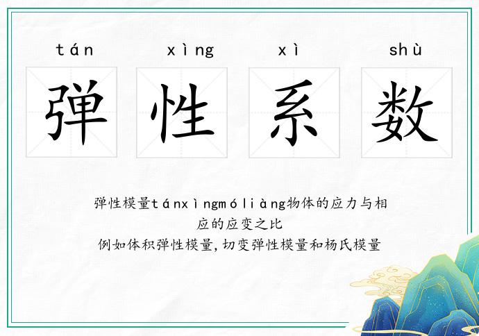 彈性系數的意思