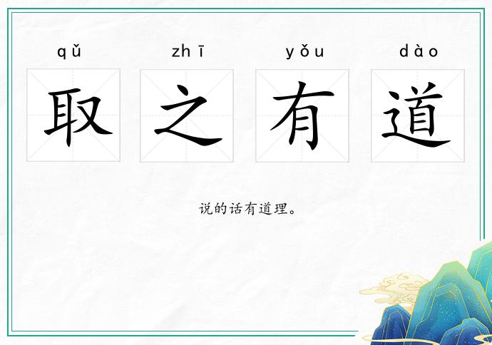 取之有道的意思