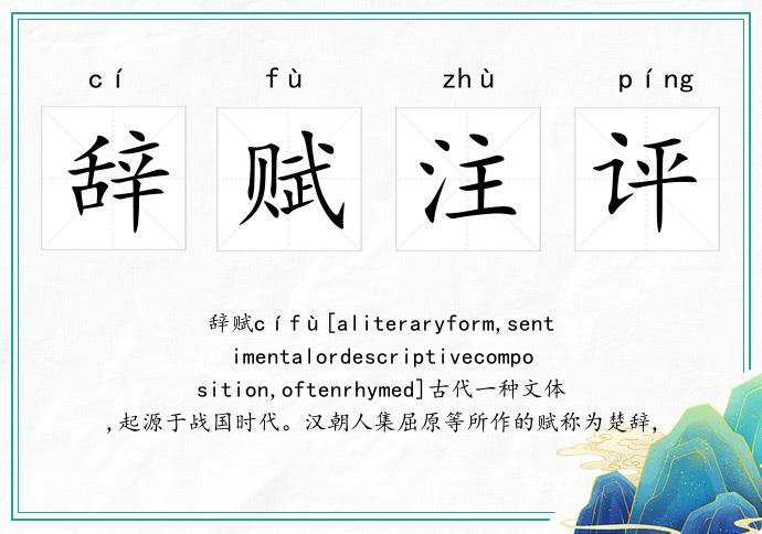 辭賦注評的意思