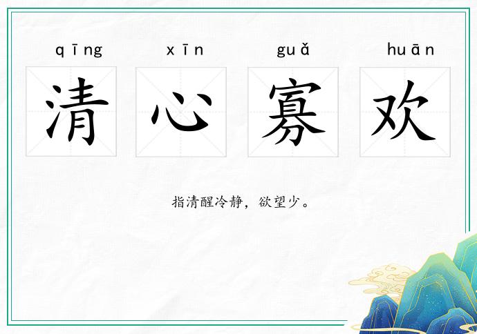 清心寡歡的意思