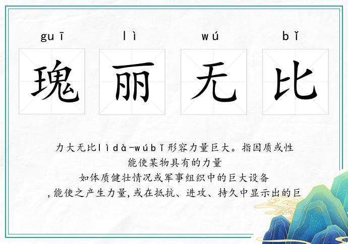 瑰麗無比的意思