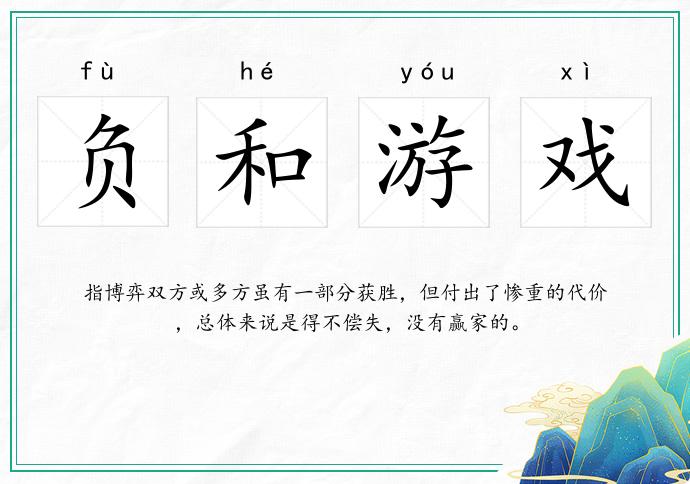 負和游戲的意思