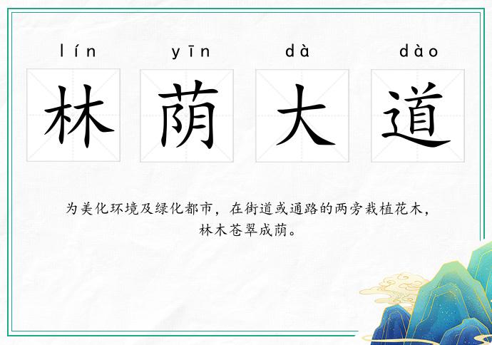 林蔭大道的意思