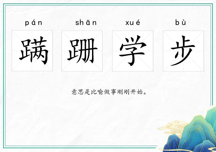 蹣跚學步的意思