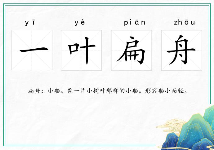 一葉扁舟的意思