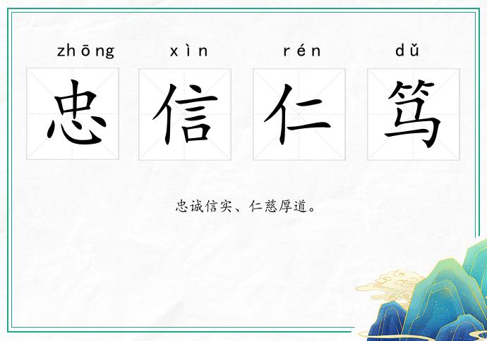 忠信仁篤的意思