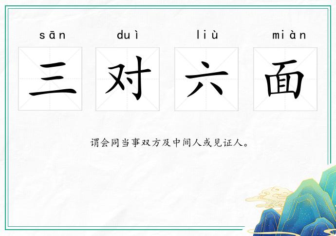 三對六面的意思