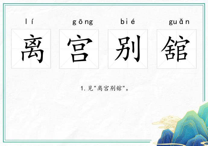 離宮別舘的意思