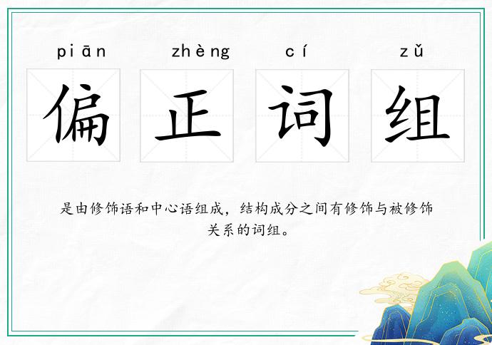 偏正詞組的意思