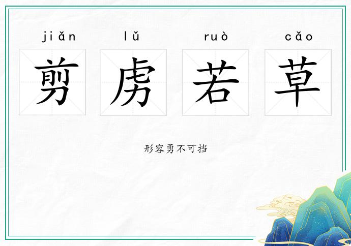 剪虜若草的意思