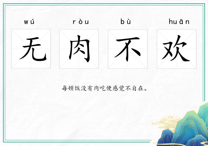 無肉不歡的意思