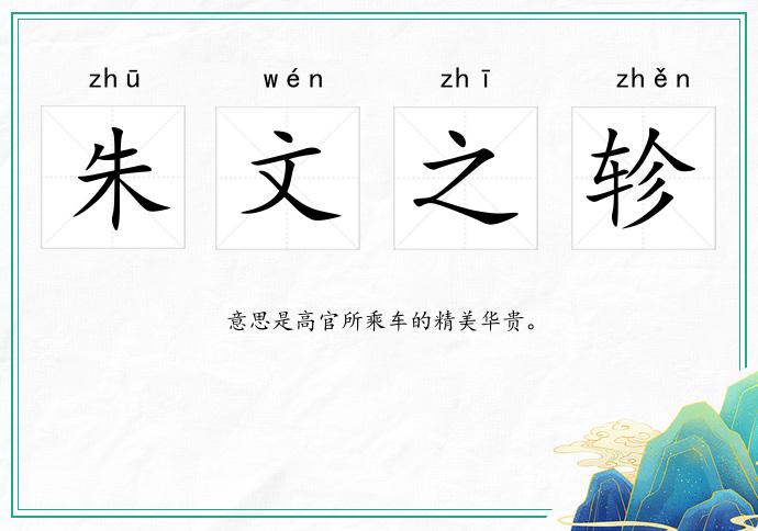 朱文之軫的意思