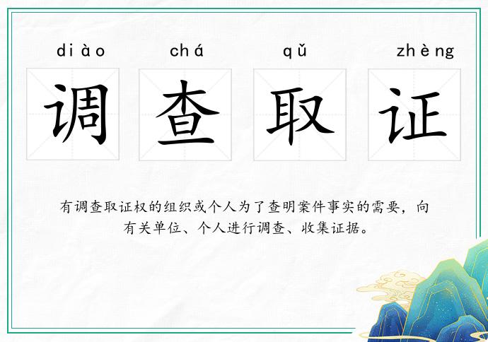 調(diào)查取證的意思