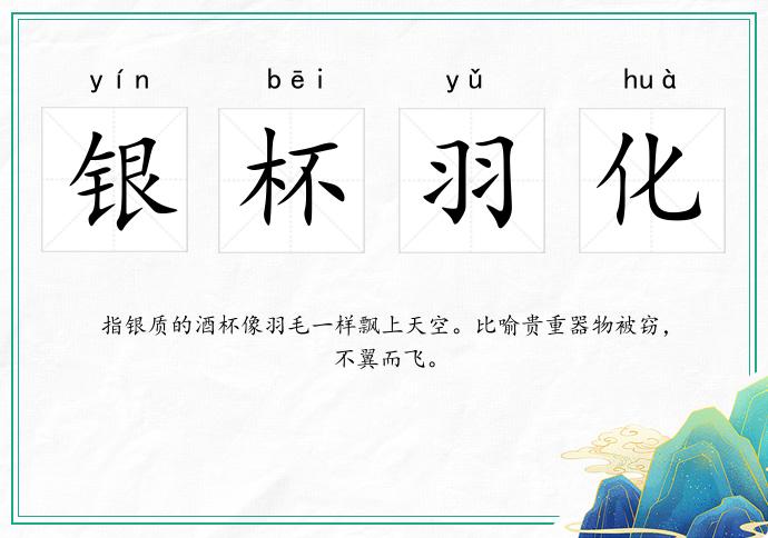 銀杯羽化的意思