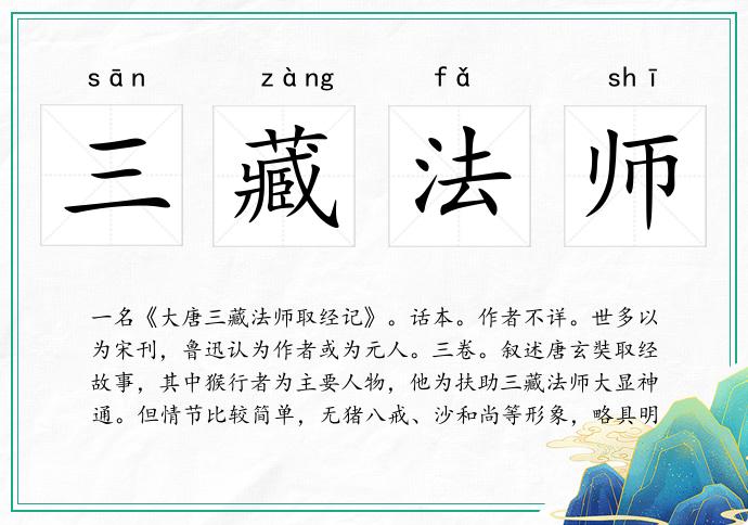 三藏法師的意思