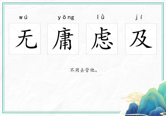 無庸慮及的意思