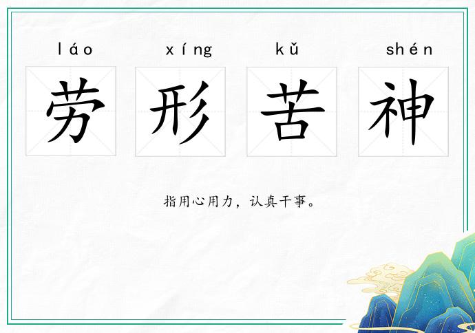 勞形苦神的意思