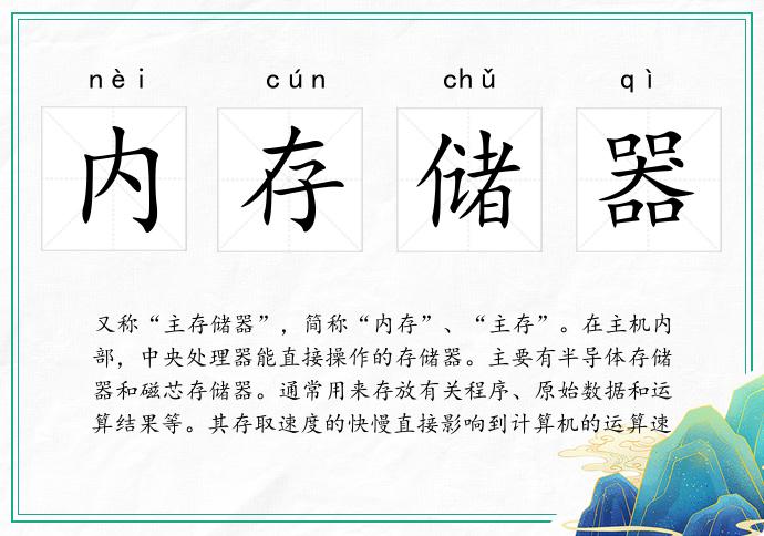 內(nèi)存儲(chǔ)器的意思