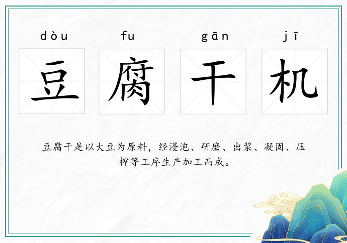 豆腐干機的意思