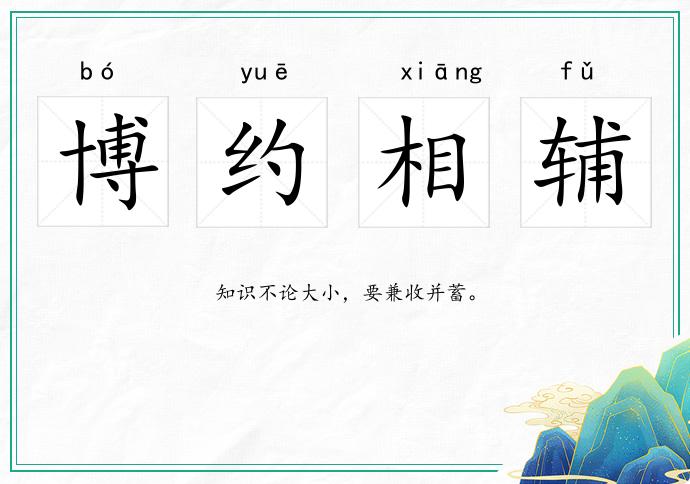 博約相輔的意思