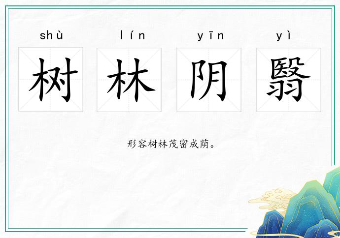 樹林陰翳的意思