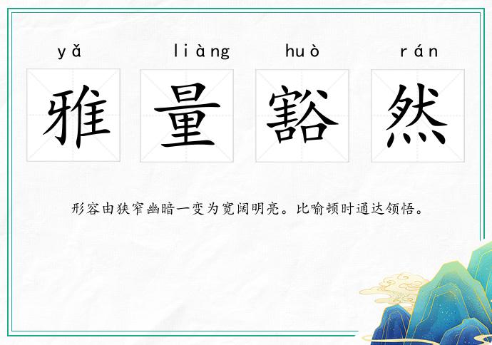 雅量豁然的意思