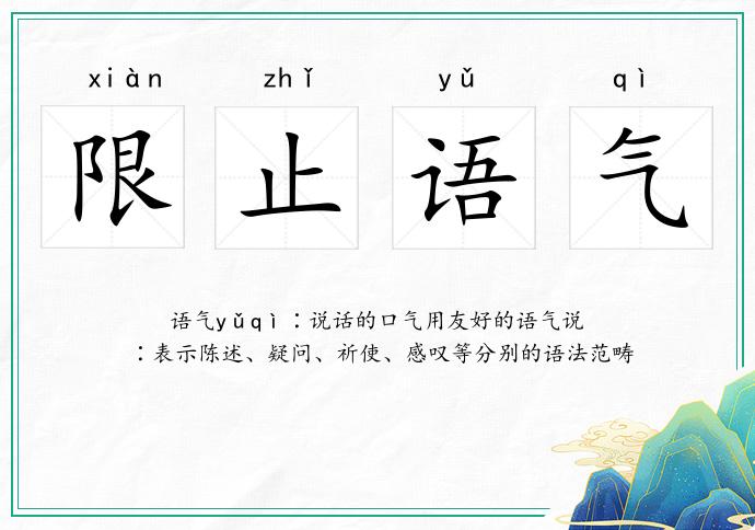 限止語(yǔ)氣的意思