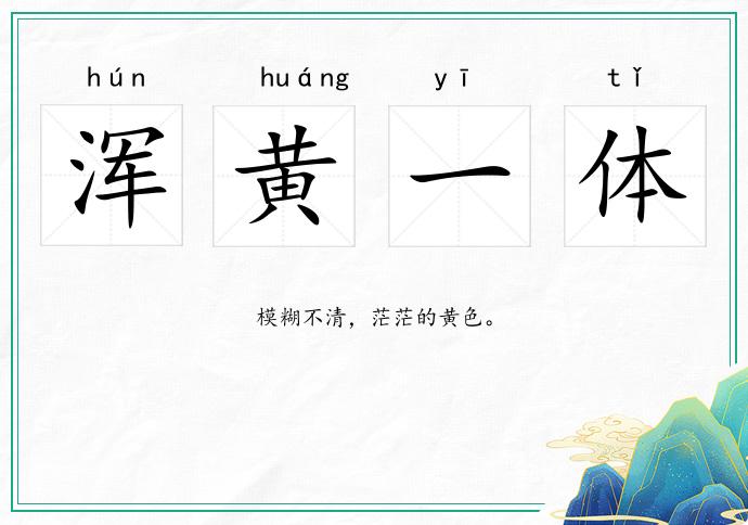 渾黃一體的意思