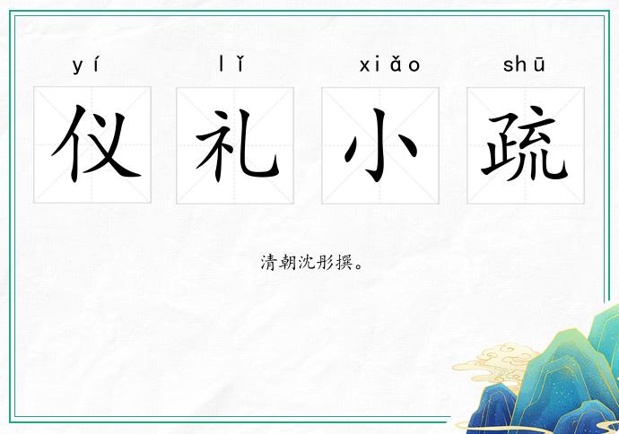 儀禮小疏的意思