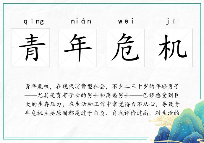 青年危機的意思